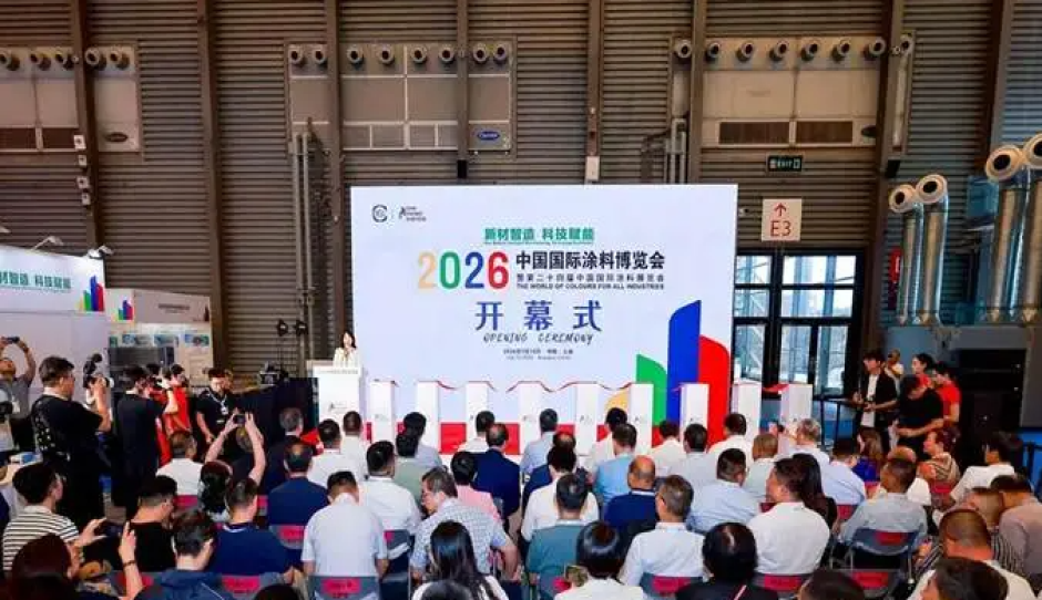 新材智造科技赋能——2026中国国际涂料博览会在上海盛大开幕