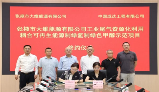 氢能 化工融合突破：绿氢耦合工业尾气年产50万吨绿色甲醇项目签约