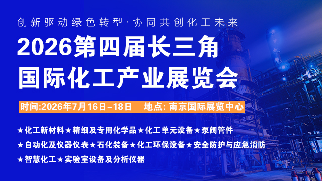 2026江苏国际化工产业展览会