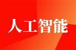 江苏省关于加快人工智能终端产业发展的实施意见