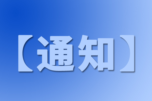 上海市经济和信息化委员会关于征集本市标志性重大应用场景项目的通知