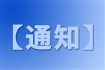 上海市经济和信息化委员会关于征集本市标志性重大应用场景项目的通知