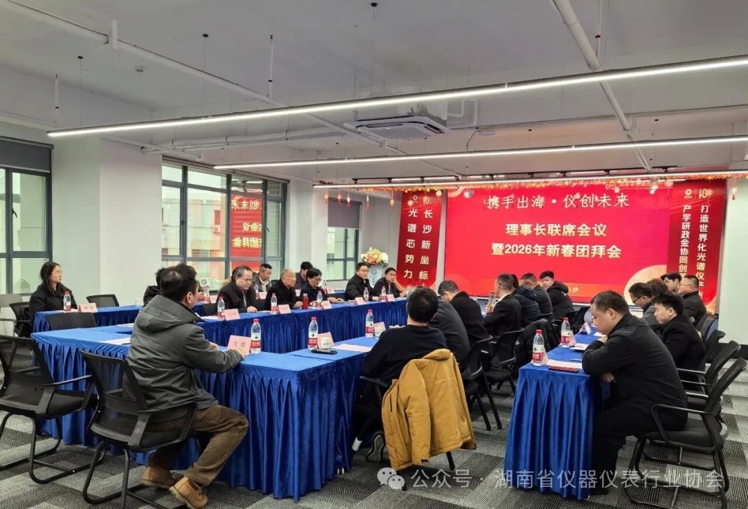 湖南省仪器仪表行业协会理事长联席会议暨2026年新春团拜会圆满举行