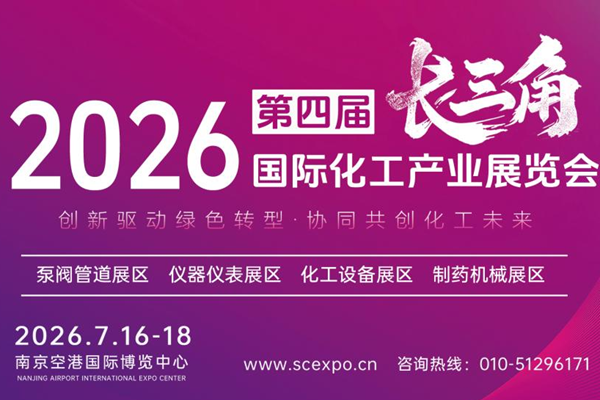 蓄势待发，焕新启幕！2026第四届江苏国际化工产业展览会即将盛大开启